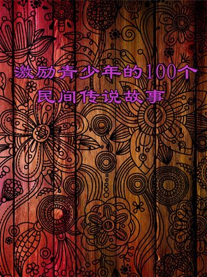 cover image of 激励青少年的100个民间传说故事 (100 Stories of Folk Legend That Motivate Juvenile)